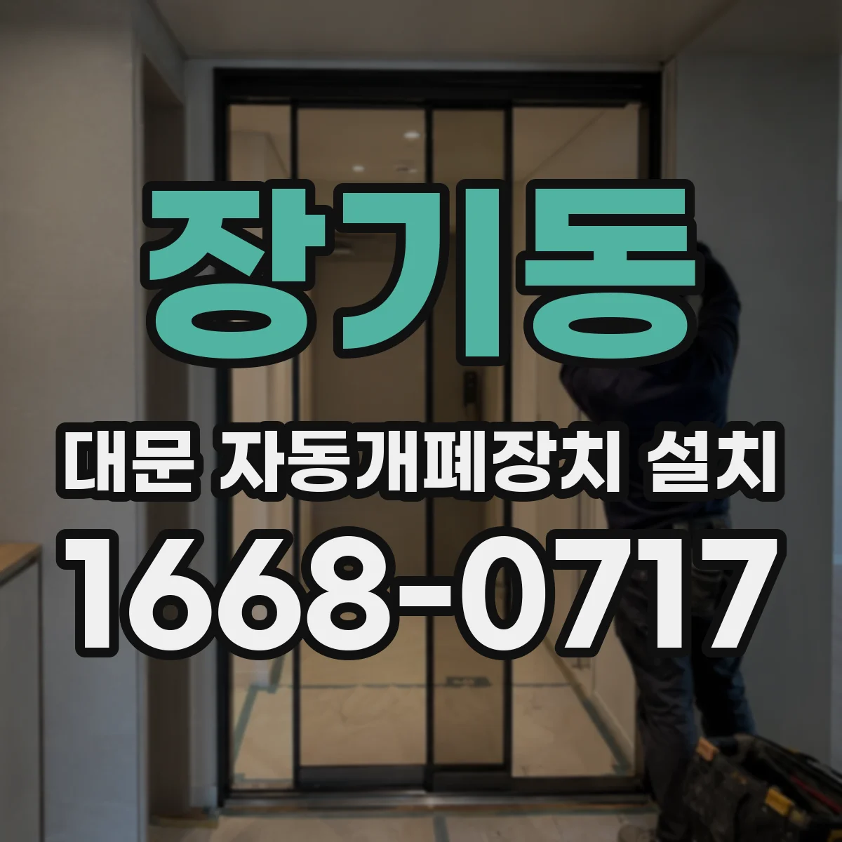 장기동 대문 자동개폐장치 설치