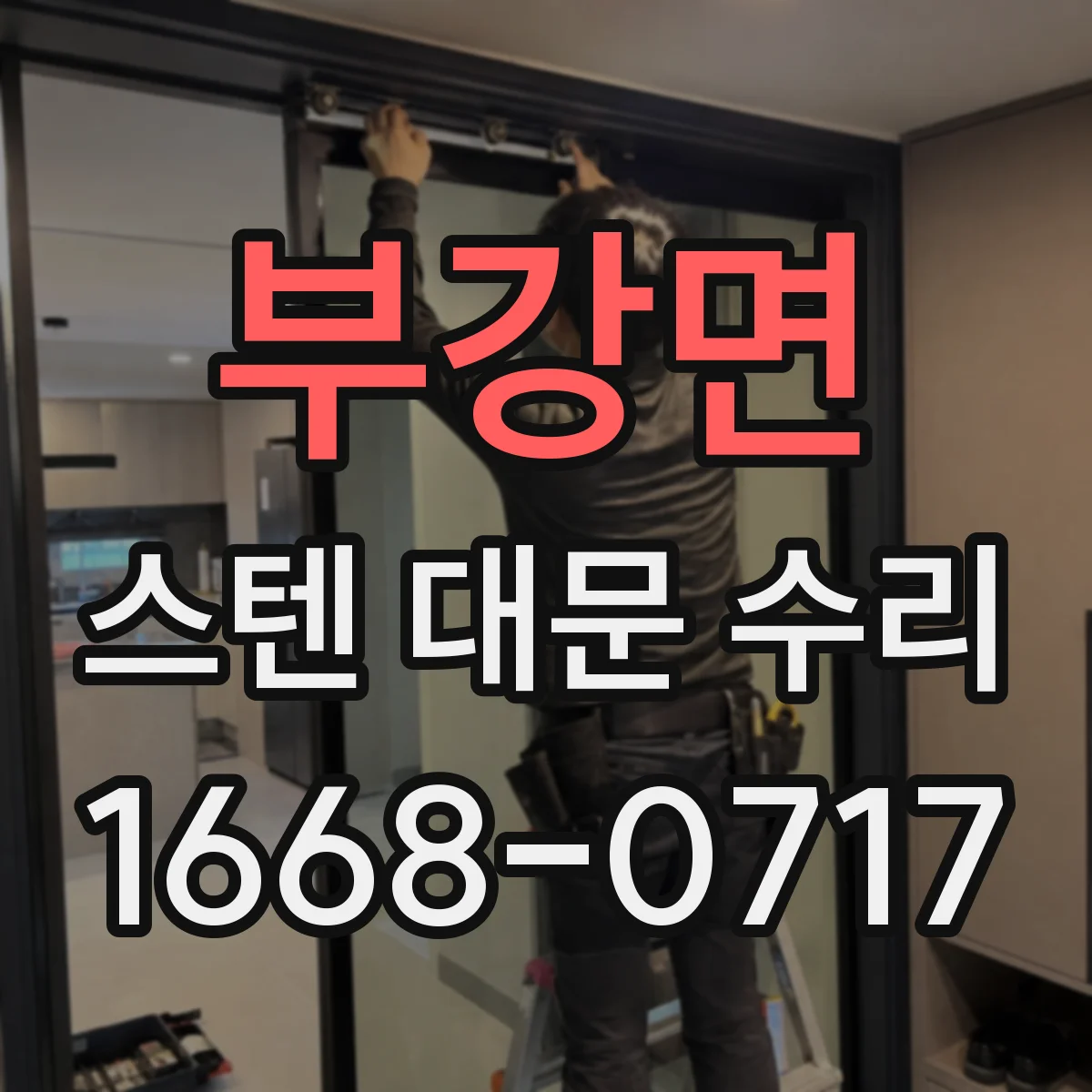 부강면 스텐 대문 수리