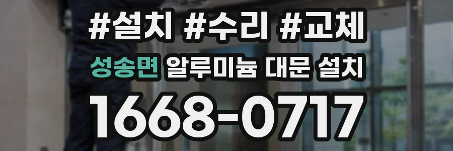 성송면 알루미늄 대문 설치