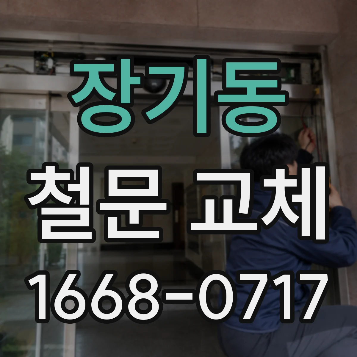 장기동 철문 교체