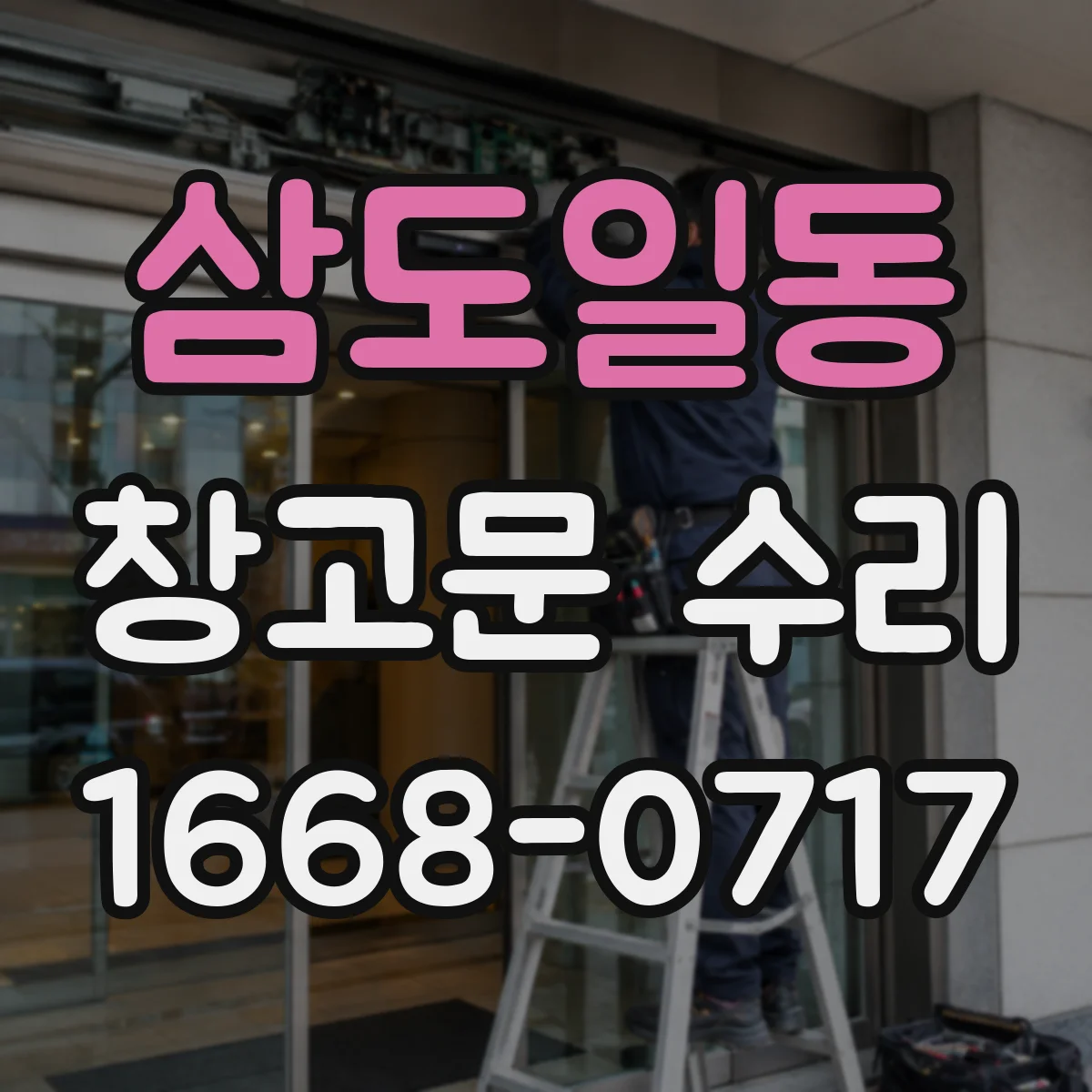 삼도일동 창고문 수리