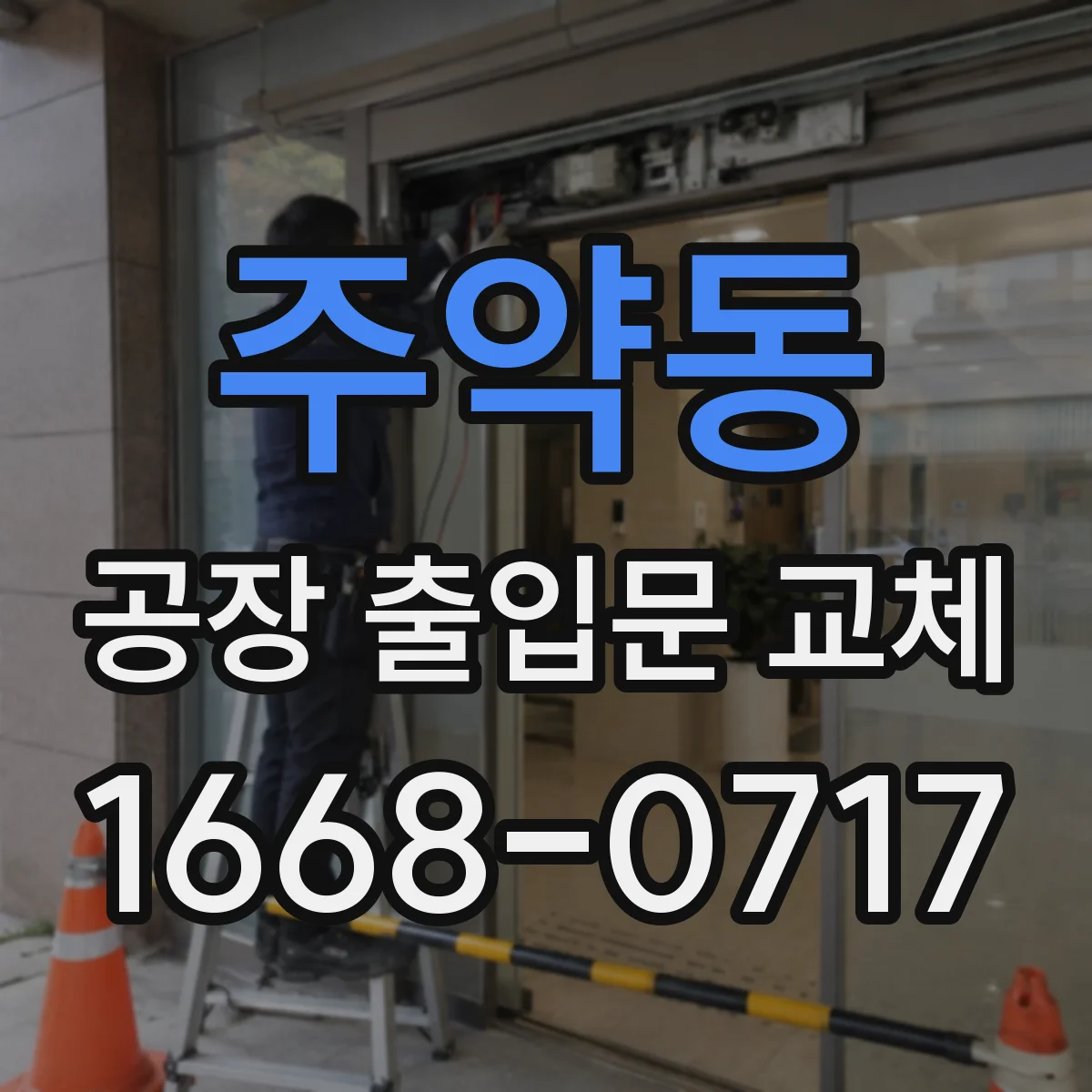 주약동 공장 출입문 교체