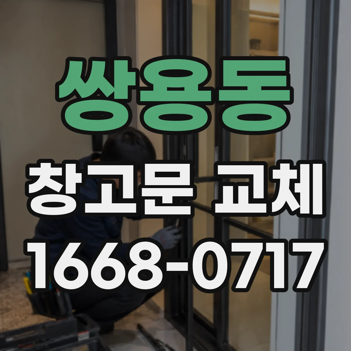쌍용동 창고문 교체