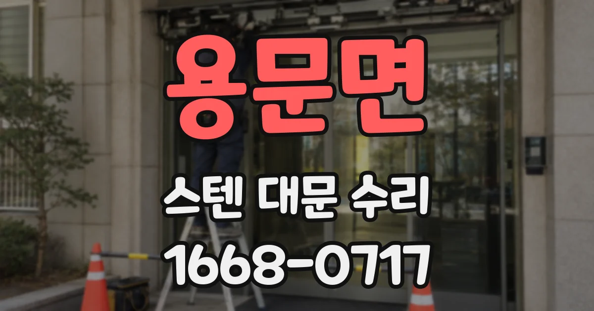 용문면 스텐 대문 수리