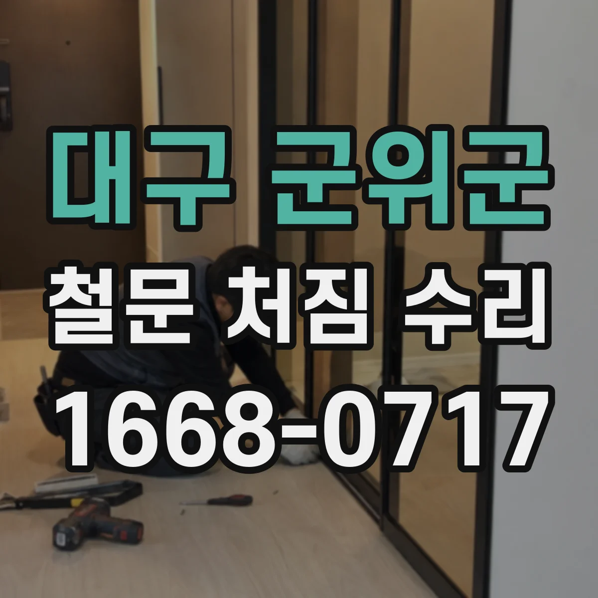 대구 군위군 철문 처짐 수리