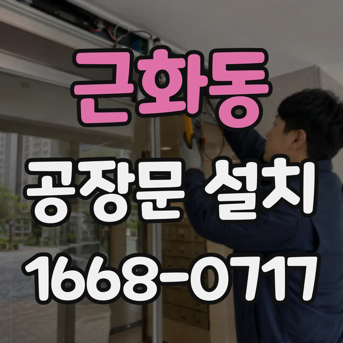 근화동 공장문 설치