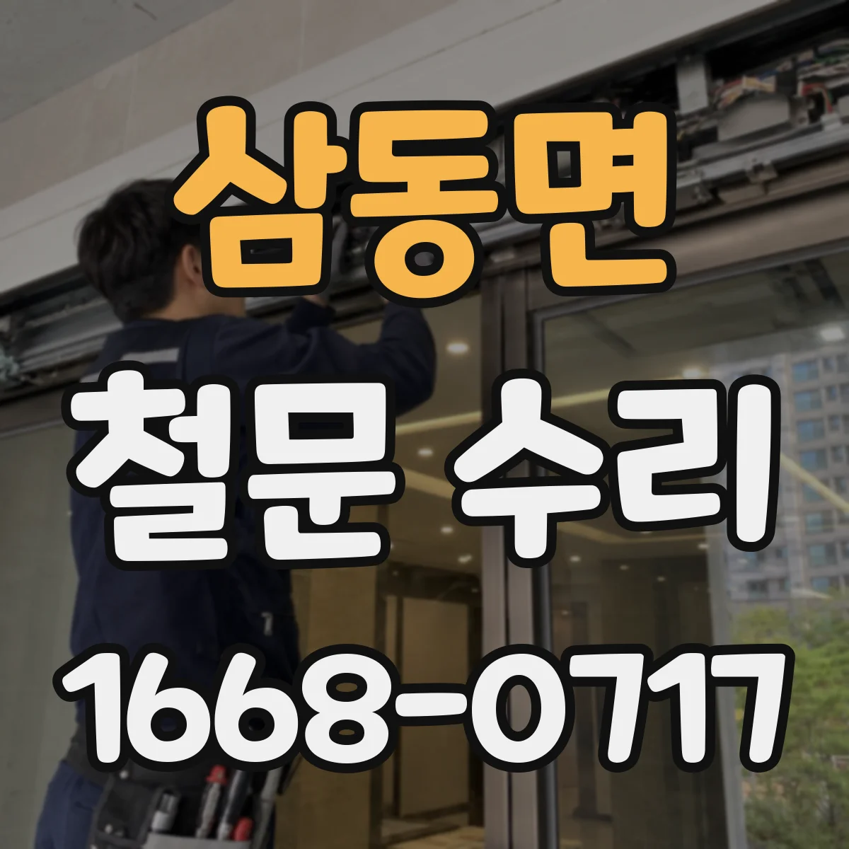 삼동면 철문 수리