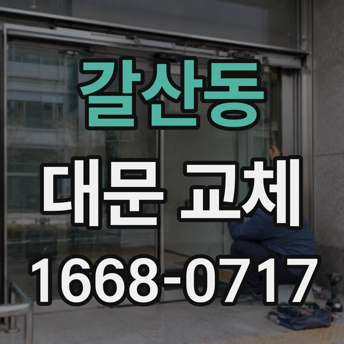 갈산동 대문 교체