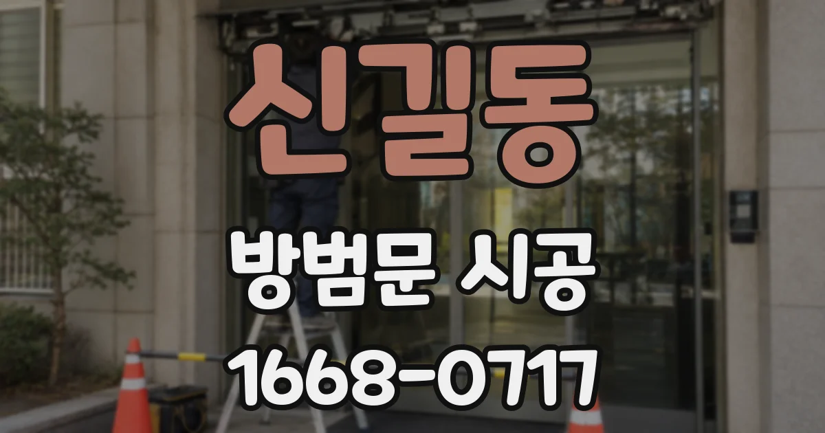 신길동 방범문 시공