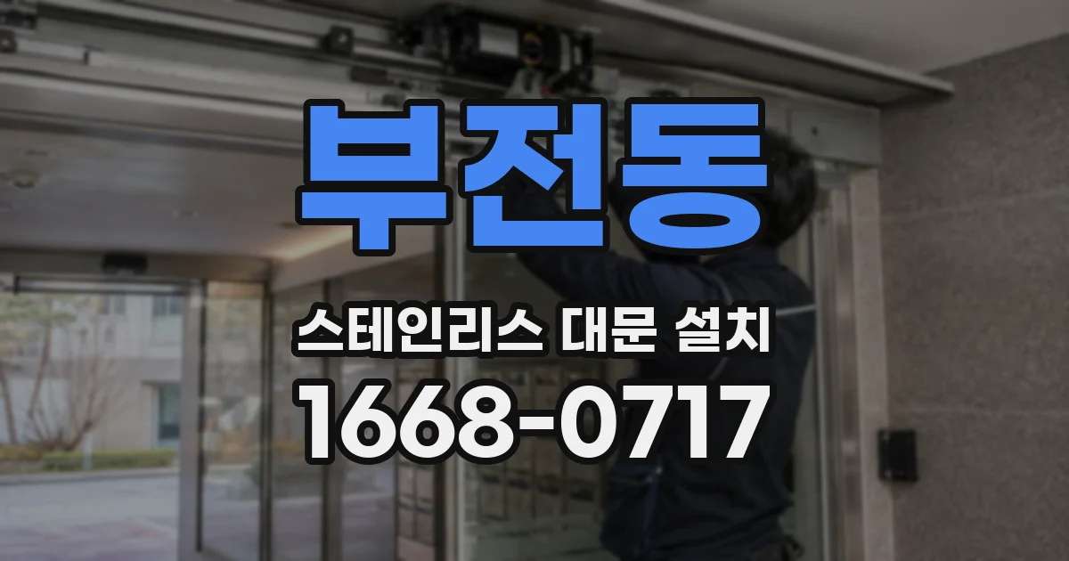 부전동 스테인리스 대문 설치