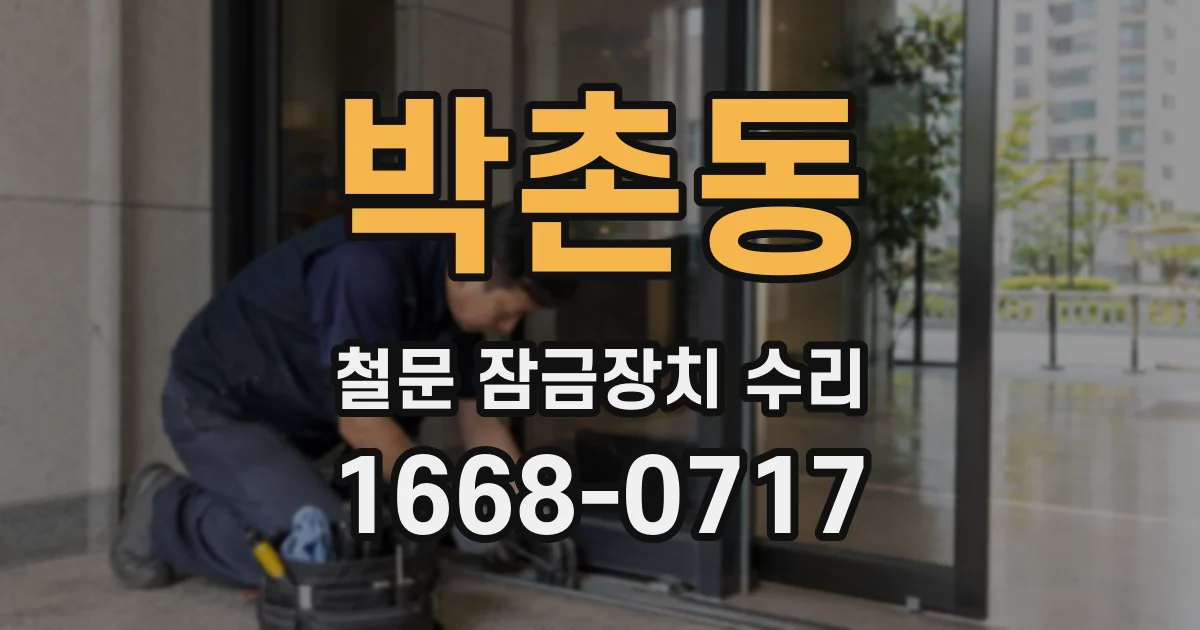 박촌동 철문 잠금장치 수리