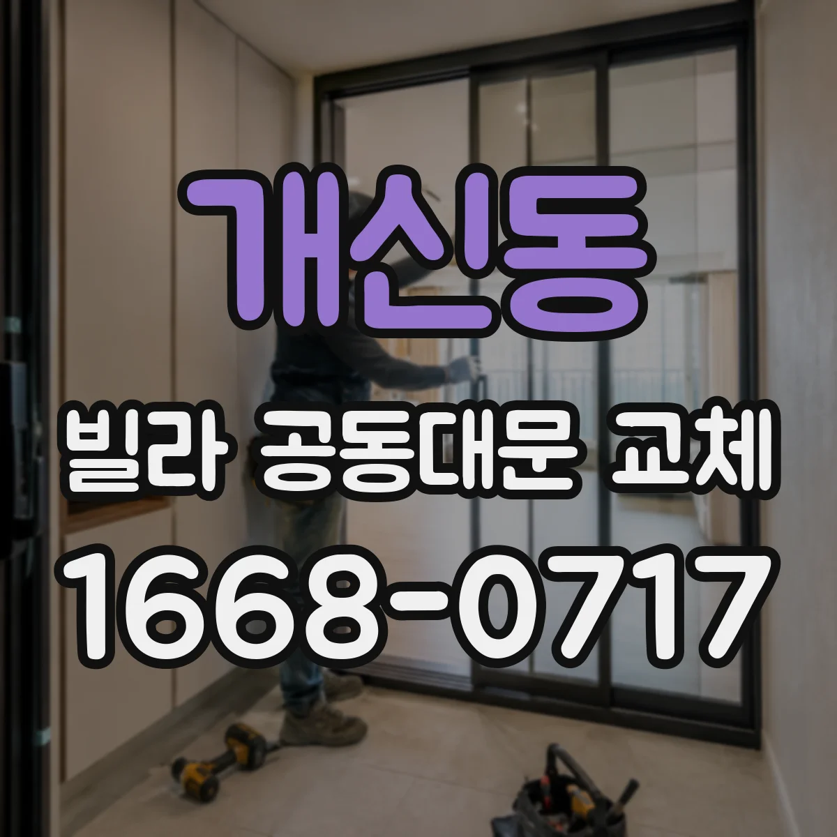 개신동 빌라 공동대문 교체
