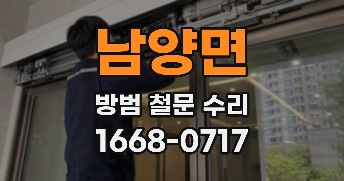 남양면 방범 철문 수리