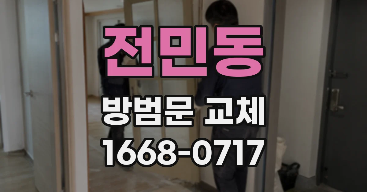 전민동 방범문 교체