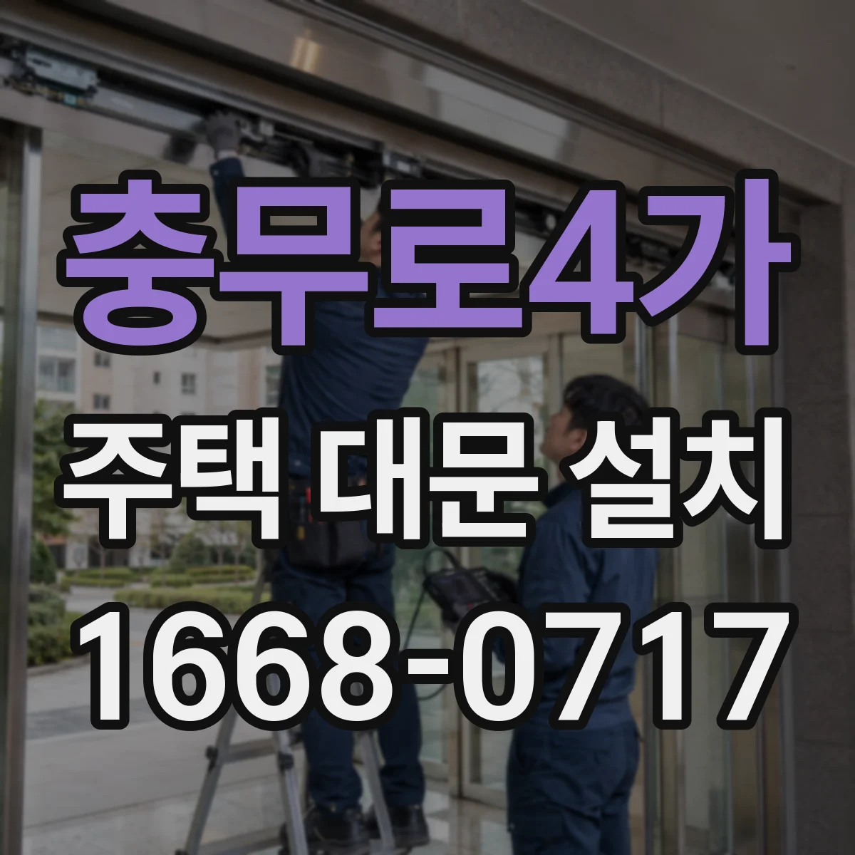 충무로4가 주택 대문 설치