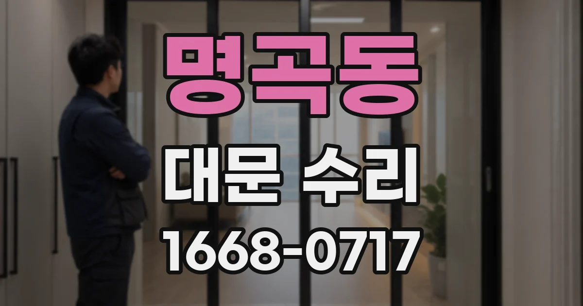 명곡동 대문 수리