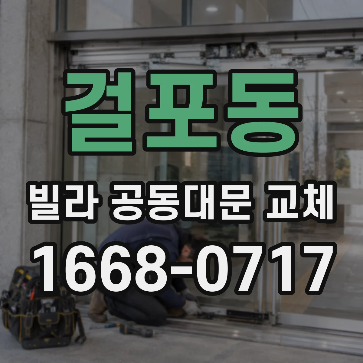 걸포동 빌라 공동대문 교체
