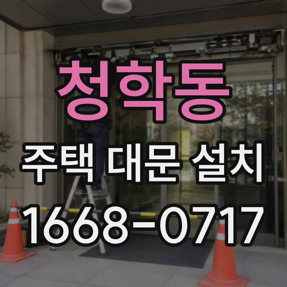 청학동 주택 대문 설치