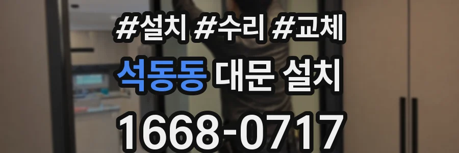 석동동 대문 설치