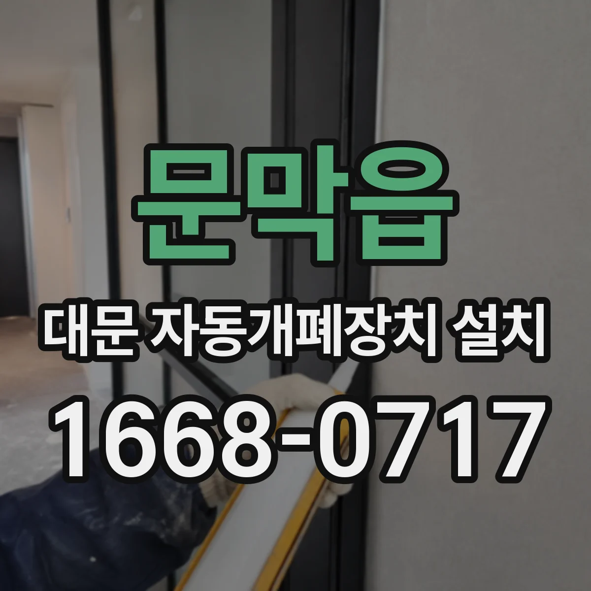 문막읍 대문 자동개폐장치 설치