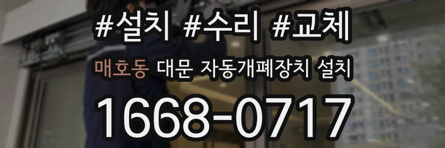 매호동 대문 자동개폐장치 설치