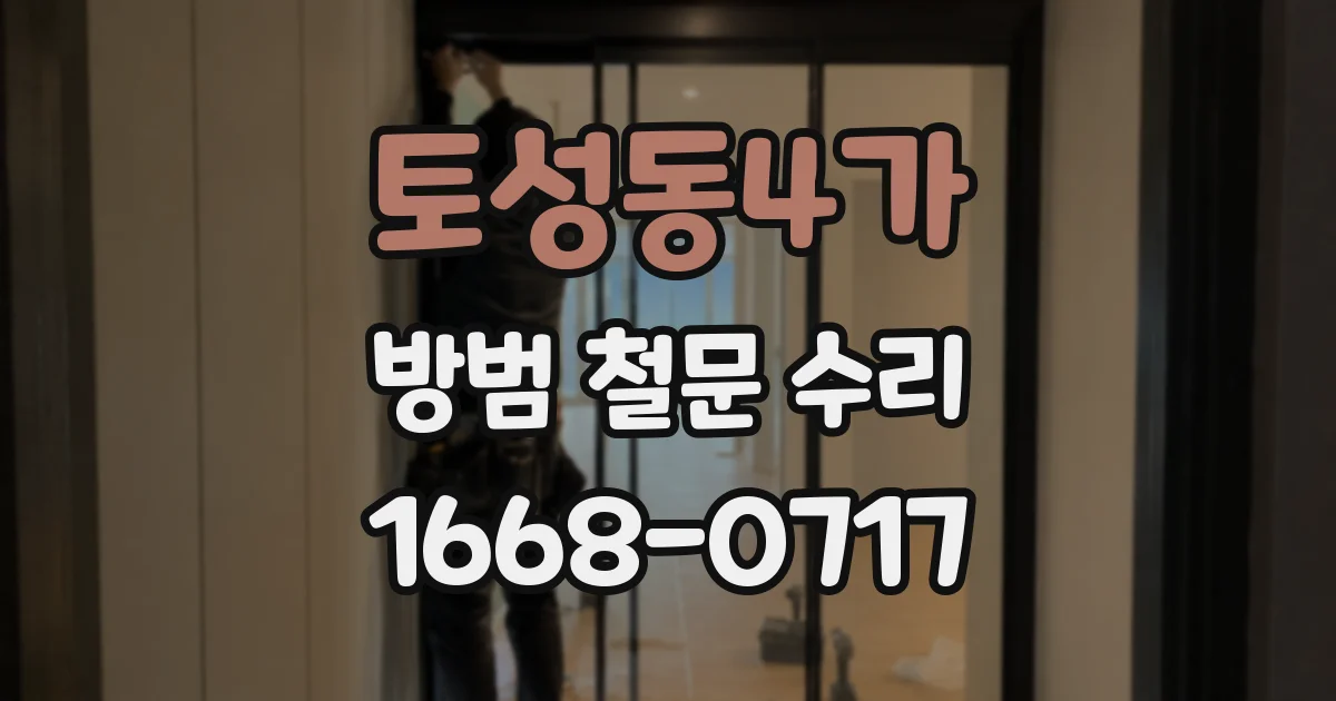 토성동4가 방범 철문 수리