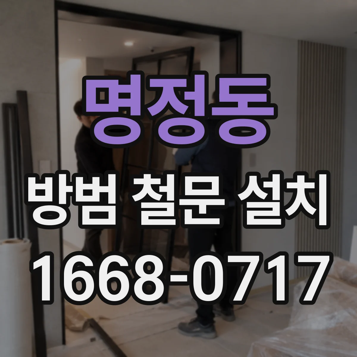 명정동 방범 철문 설치