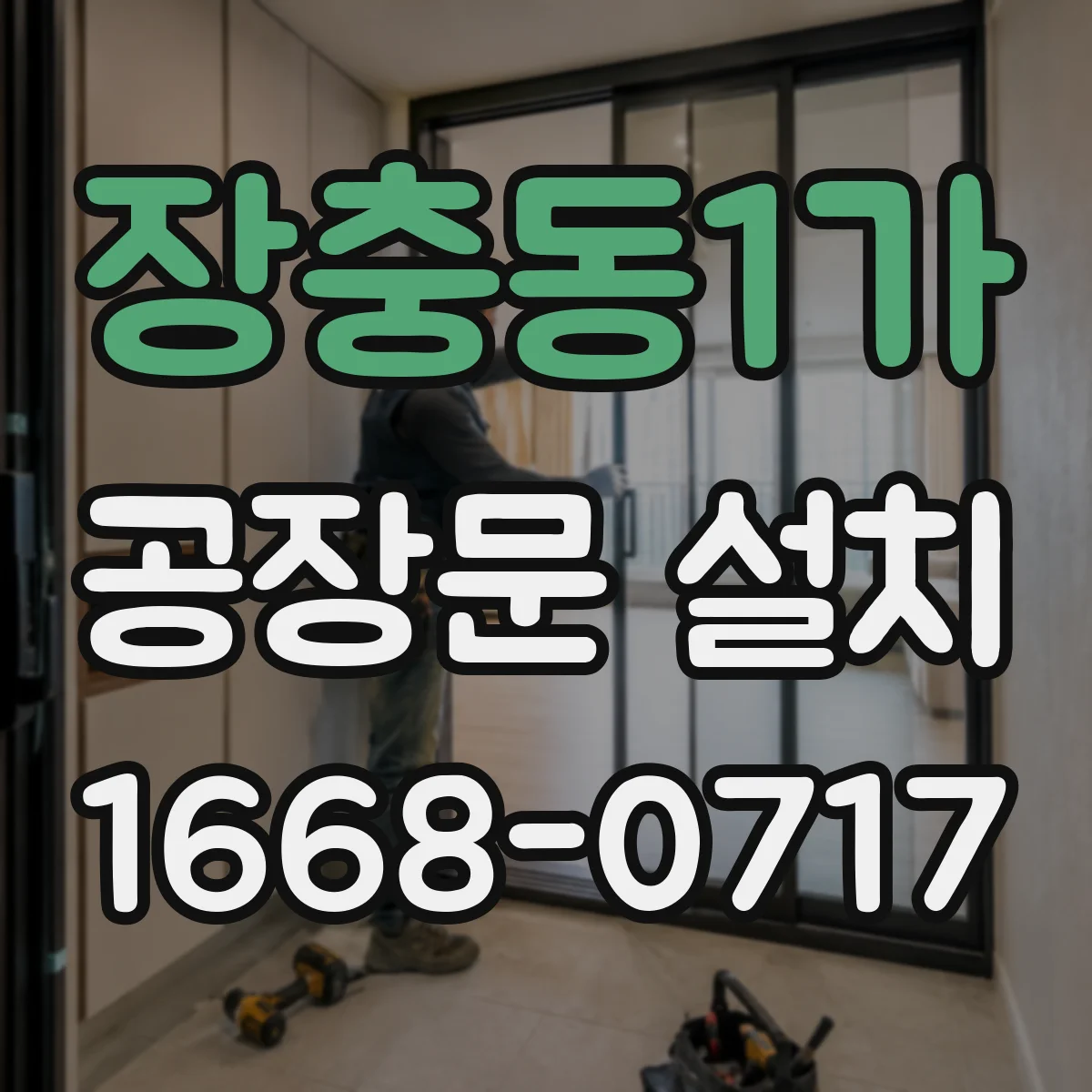 장충동1가 공장문 설치