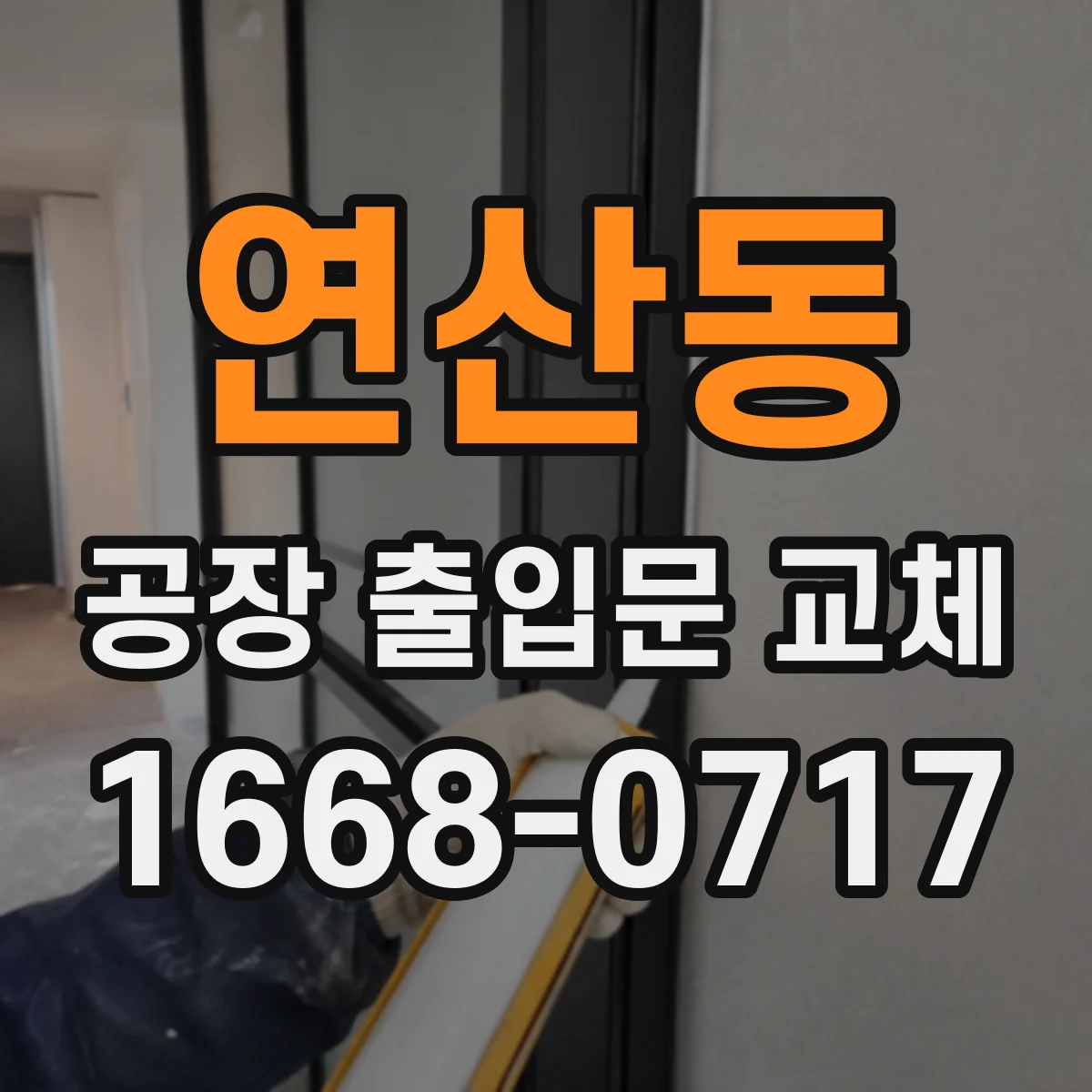 연산동 공장 출입문 교체