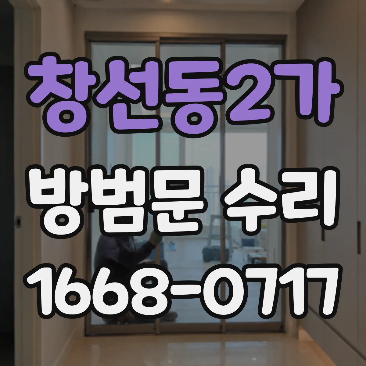 창선동2가 방범문 수리