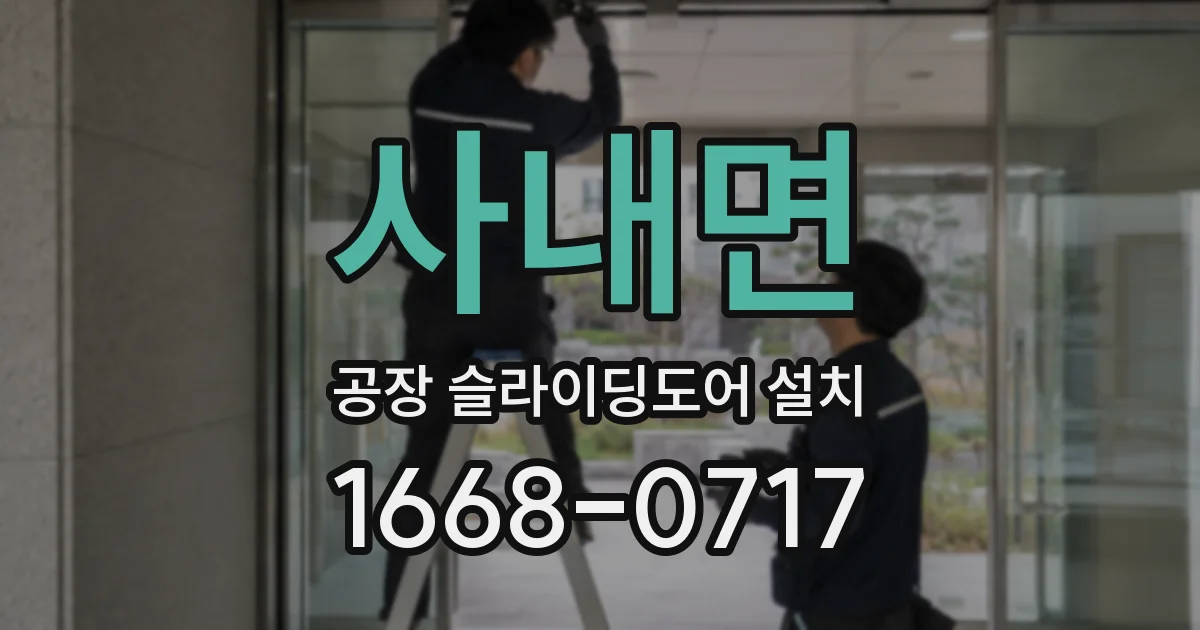 사내면 공장 슬라이딩도어 설치