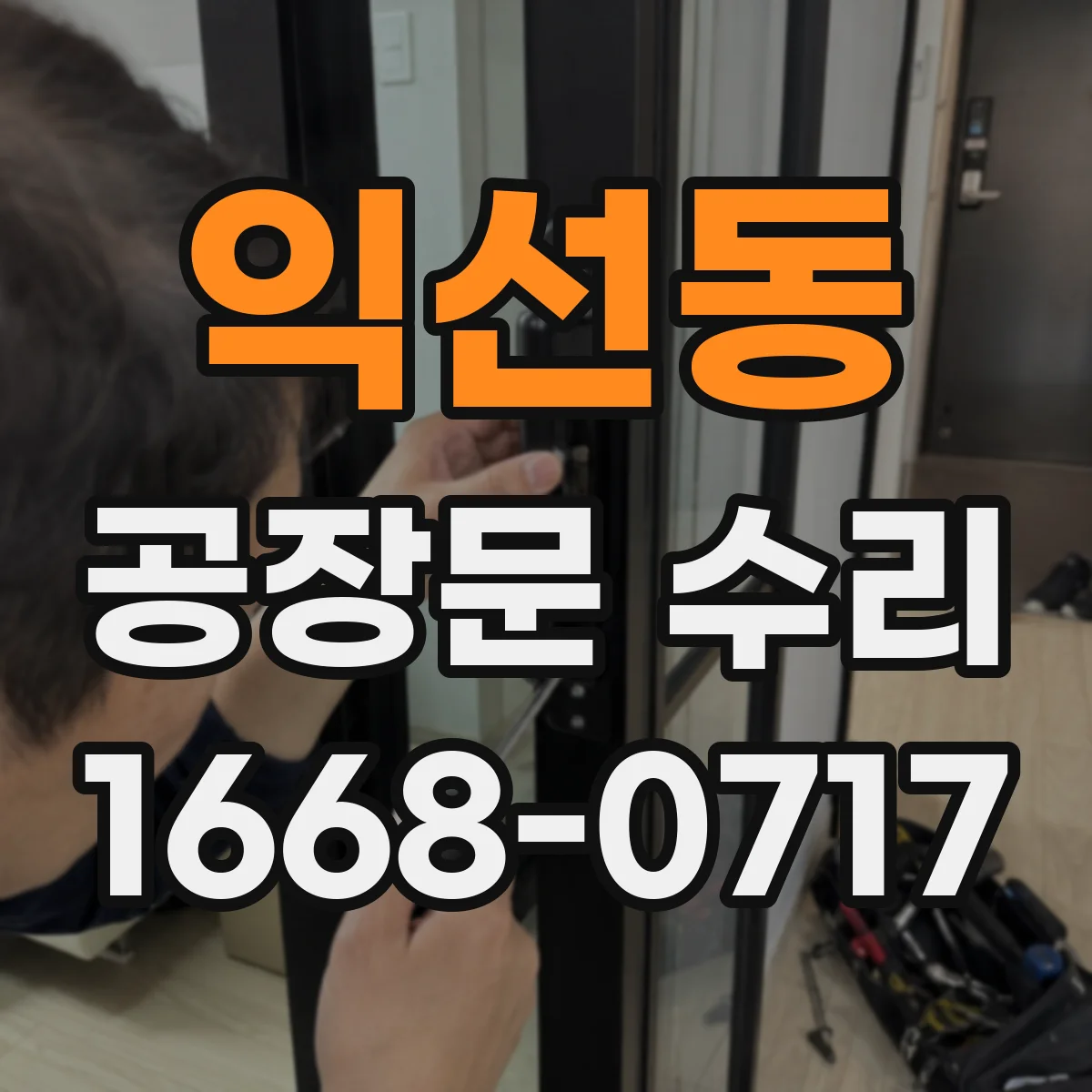 익선동 공장문 수리