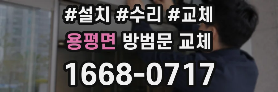 용평면 방범문 교체