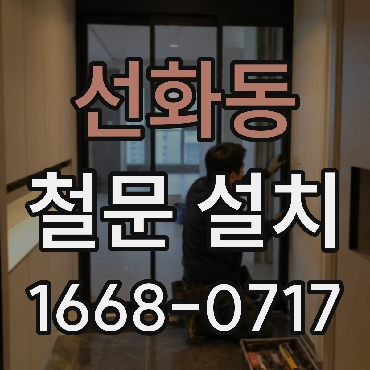 선화동 철문 설치