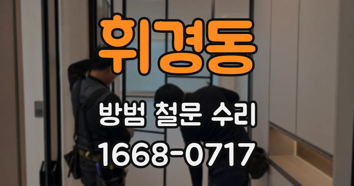 휘경동 방범 철문 수리