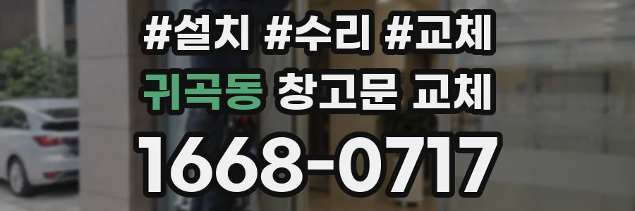 귀곡동 창고문 교체