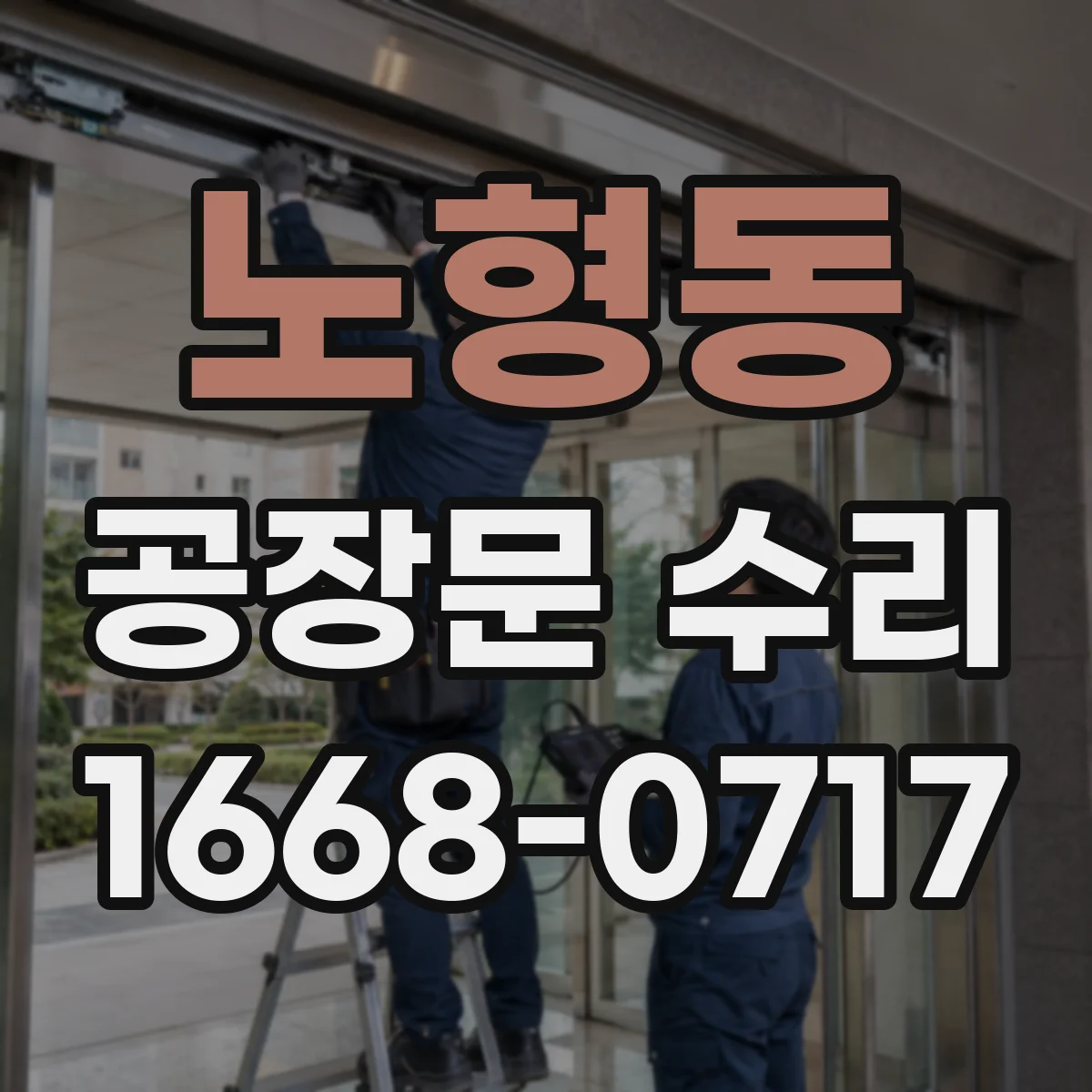 노형동 공장문 수리