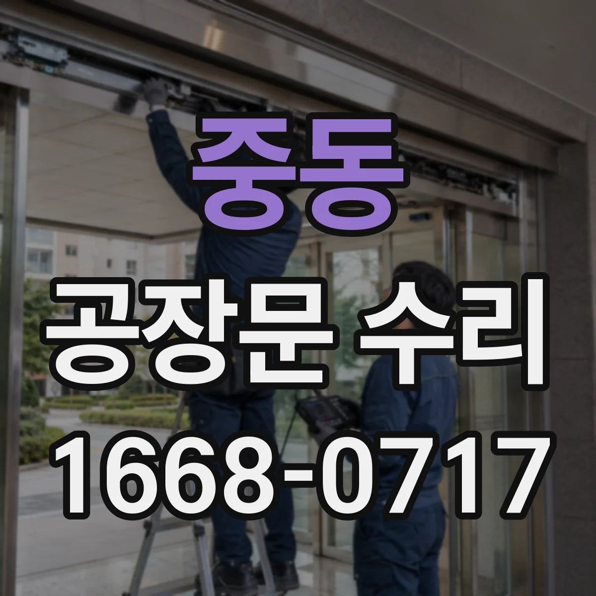 중동 공장문 수리