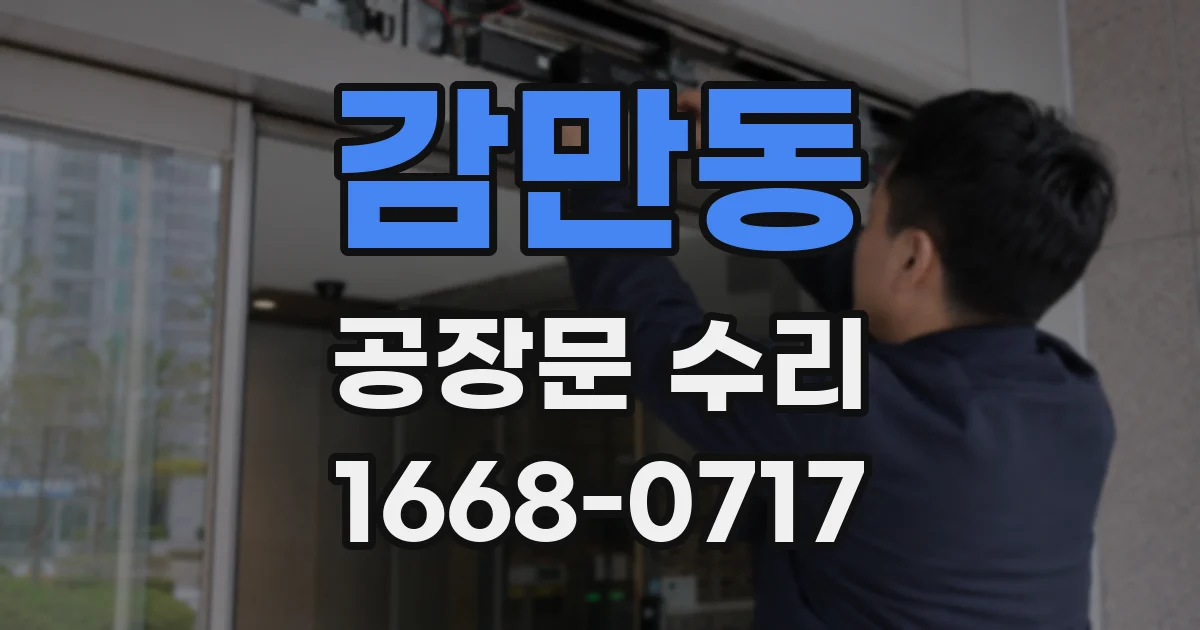 감만동 공장문 수리