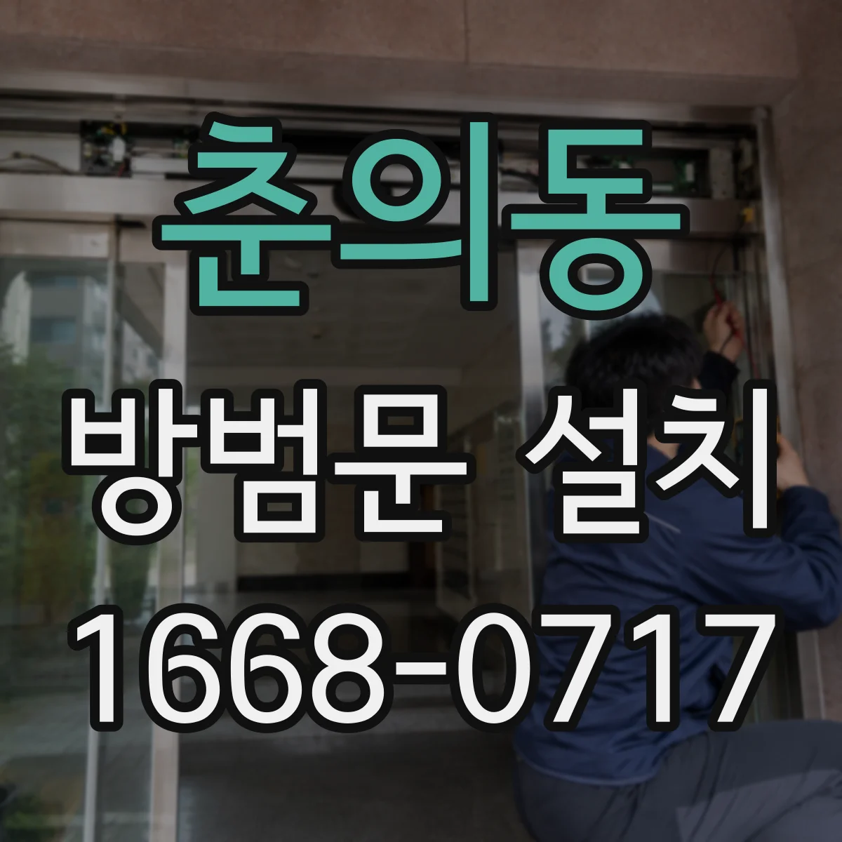 춘의동 방범문 설치