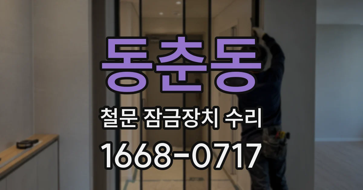 동춘동 철문 잠금장치 수리