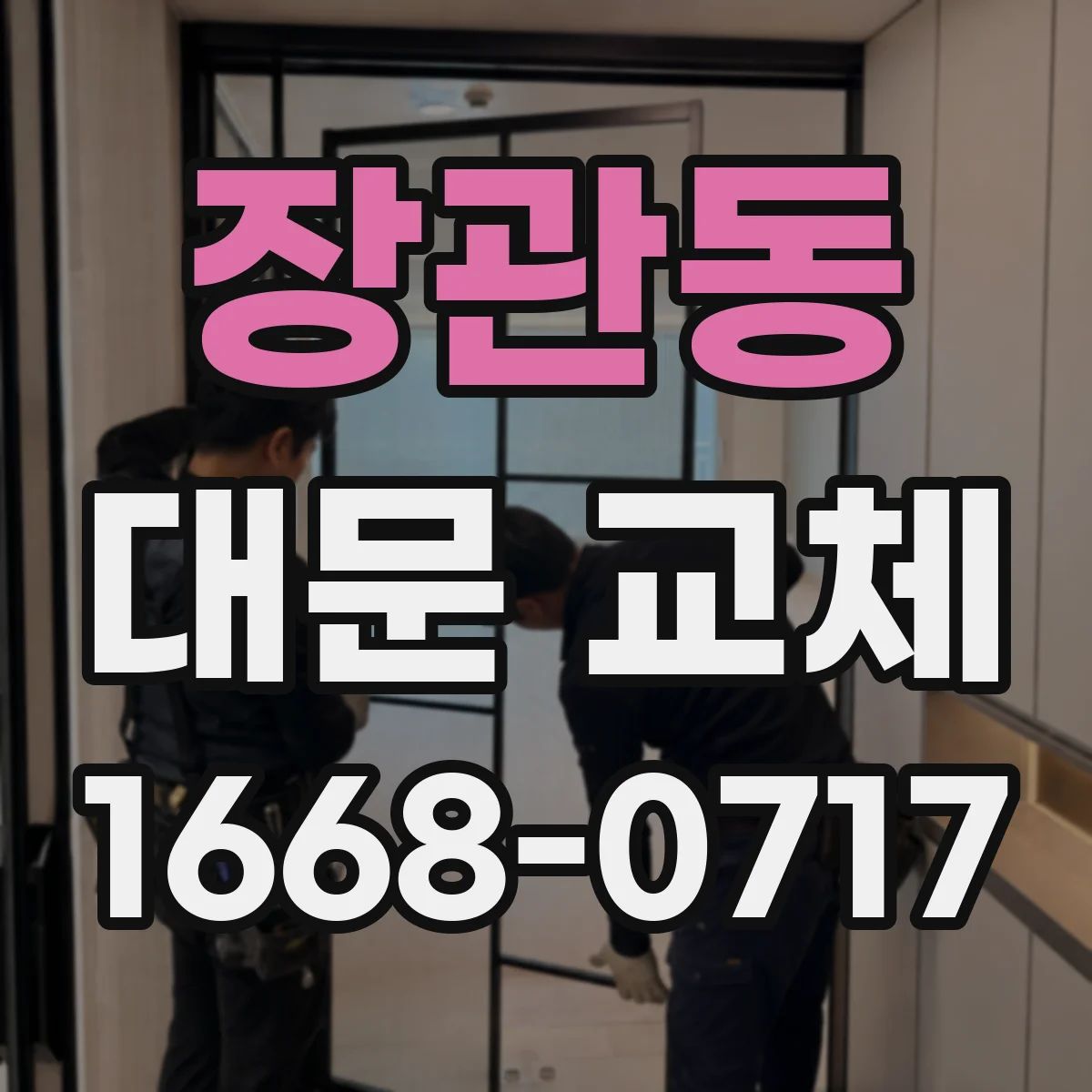 장관동 대문 교체