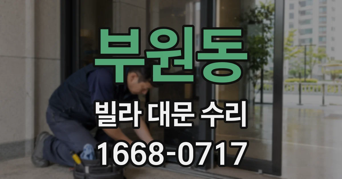 부원동 빌라 대문 수리