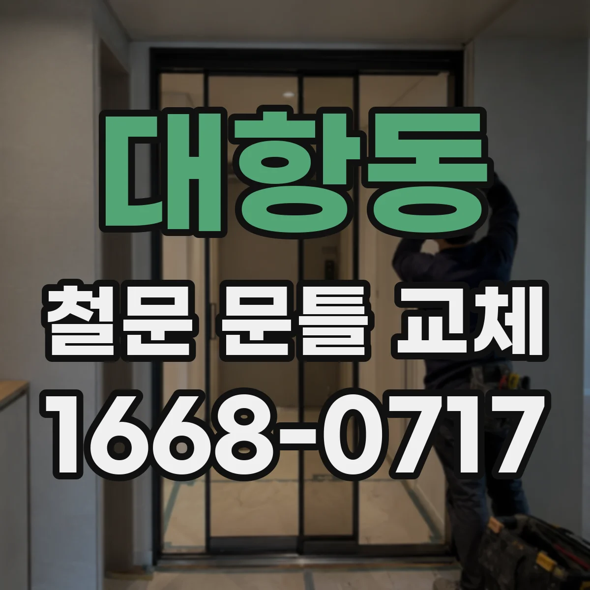 대항동 철문 문틀 교체