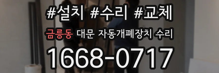 금릉동 대문 자동개폐장치 수리