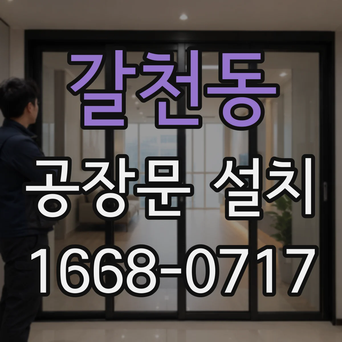 갈천동 공장문 설치