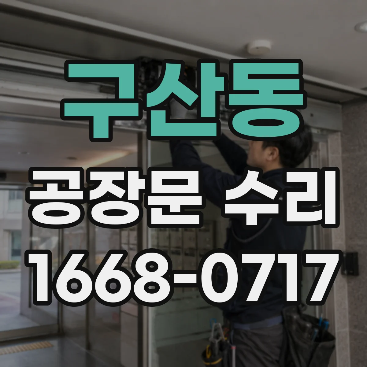 구산동 공장문 수리