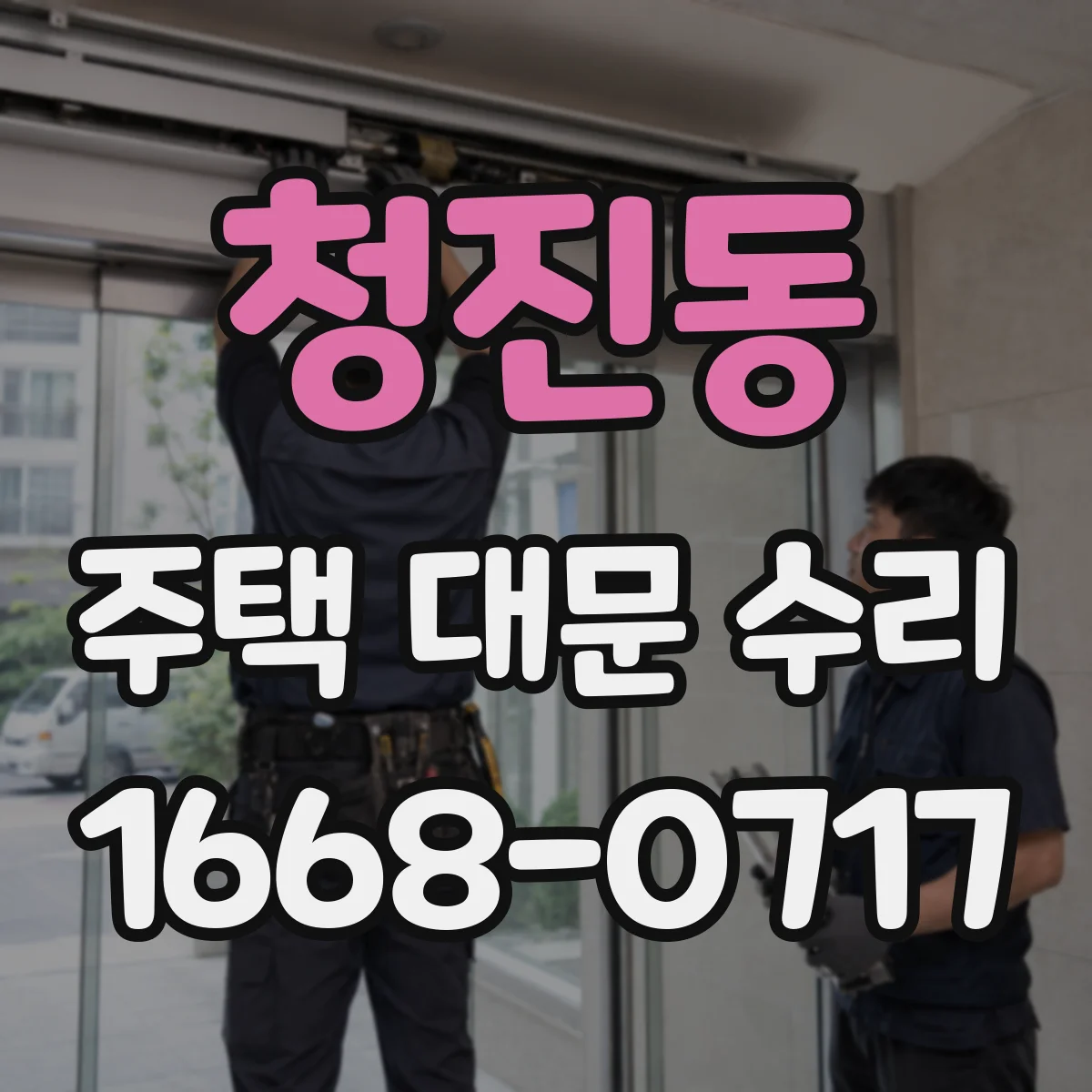 청진동 주택 대문 수리