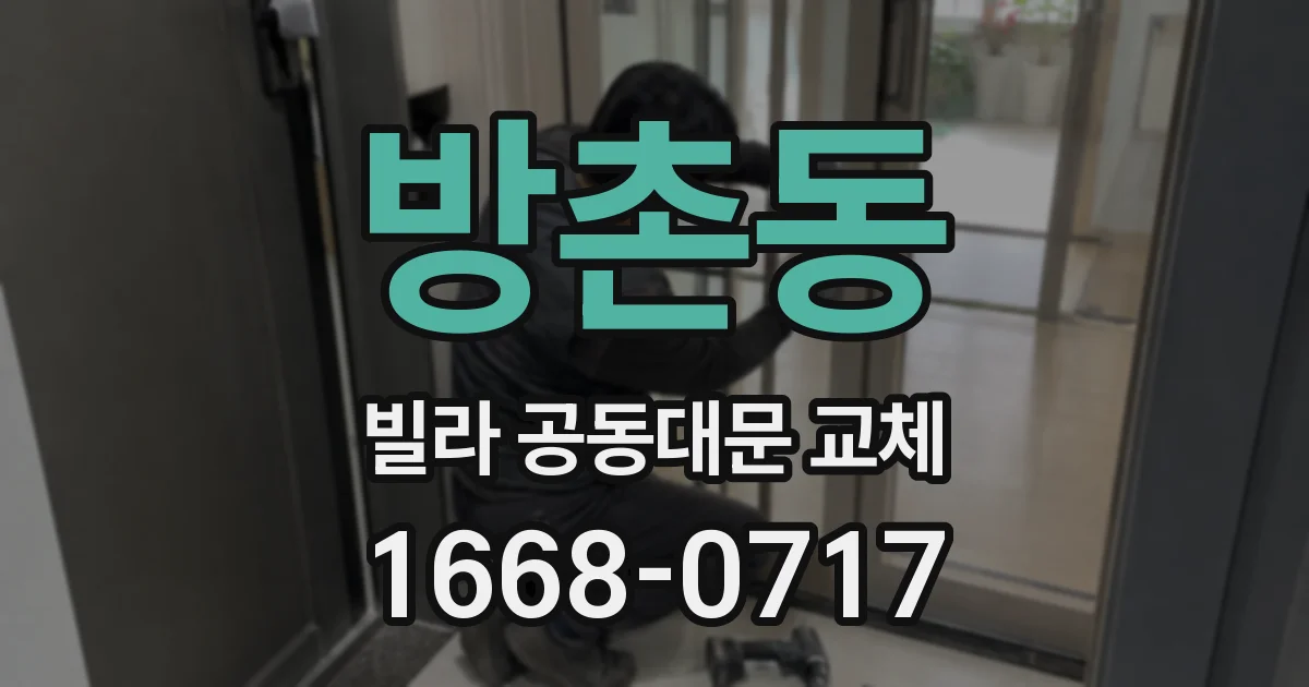 방촌동 빌라 공동대문 교체