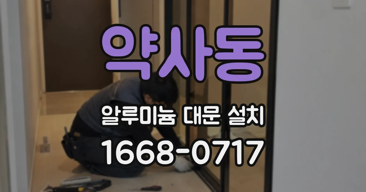 약사동 알루미늄 대문 설치